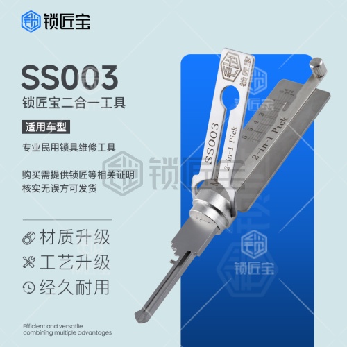 锁匠宝-仙阁、飞雁、三环、ISEO挂锁开读工具-SS003左