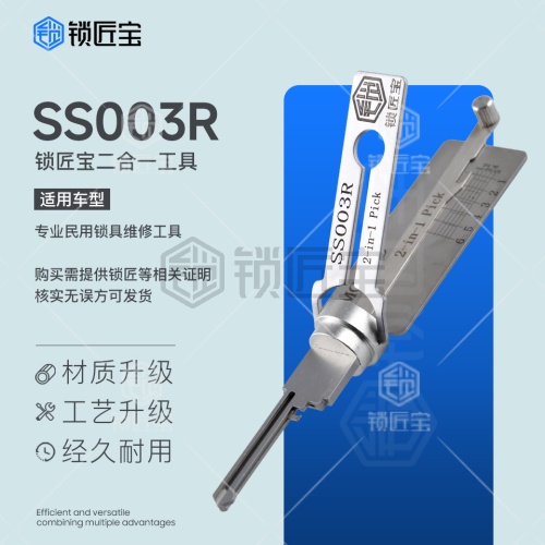 锁匠宝-仙阁、飞雁、三环、ISEO挂锁开读工具-SS003右