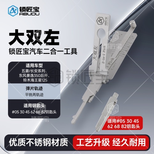 大双左-汽车锁锁匠宝二合一工具-平铣两轨迹 适用五菱/长安系列/东风景逸350后开/铃木海王星125