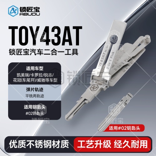 锁匠宝-丰田TOY43AT二合一工具-平铣两轨迹