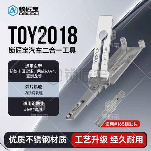 TOY2018-新款丰田汽车锁锁匠宝二合一工具-内铣两轨迹 适用新款丰田奕泽/荣放RAV4/亚洲龙等