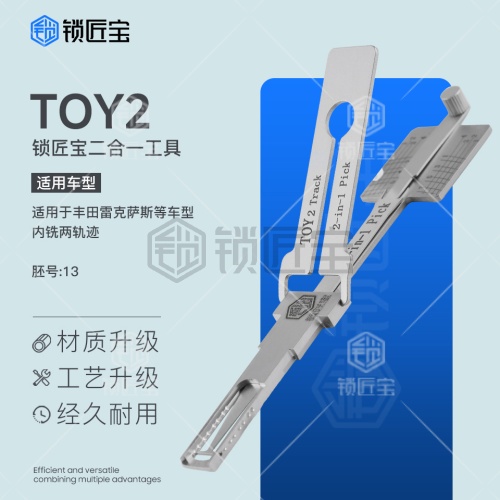 锁匠宝-丰田TOY2二合一工具-内铣两轨迹