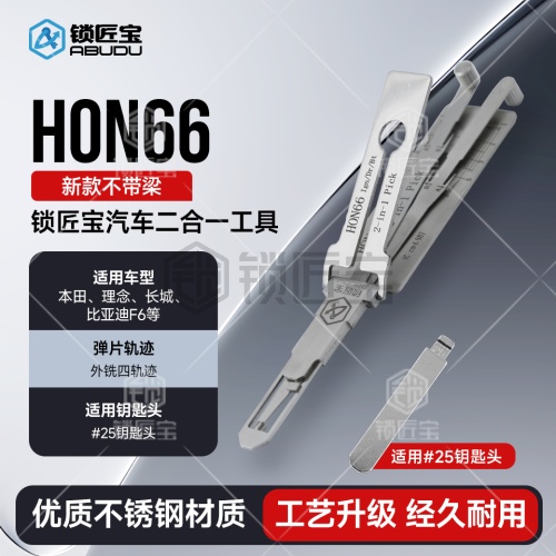 锁匠宝-本田HON66二合一-外铣四轨迹-新款不带梁 本田  理念 长城 比亚迪F6