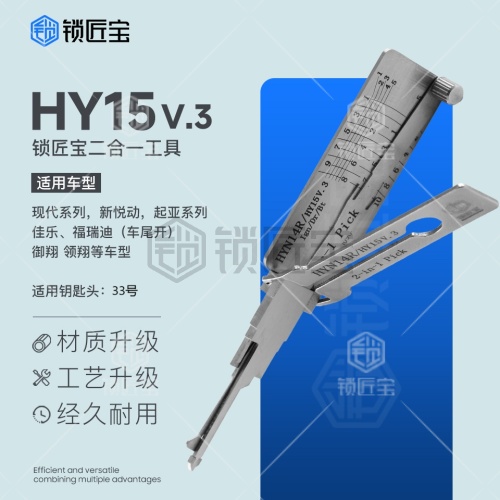 锁匠宝-现代起亚HY15二合一工具-平铣两轨迹 现代御翔 领翔
