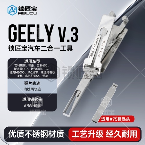 GEELY吉利一代汽车锁锁匠宝二合一工具-内铣两轨迹 适用吉利熊猫/帝豪/宝骏630/新远景GC7/北汽幻速/E3/德龙M3000/JAC货车等