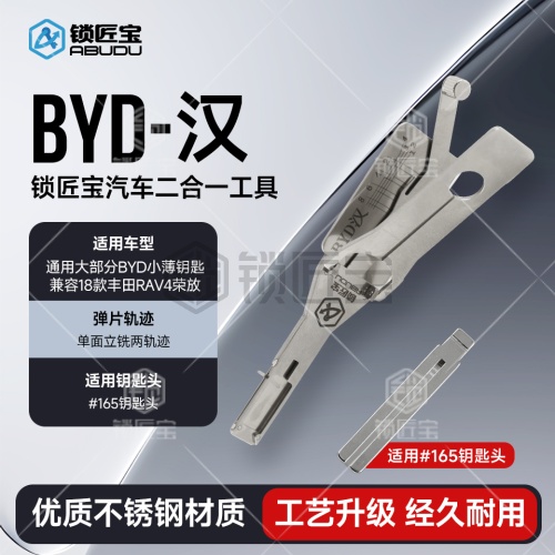 锁匠宝-比亚迪BYD汉二合一工具 兼容18款丰田RAV4荣放