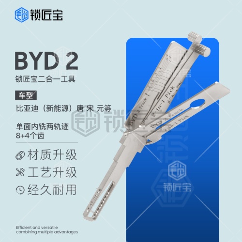 锁匠宝-新款比亚迪新能源BYD2二合一-内铣两轨迹