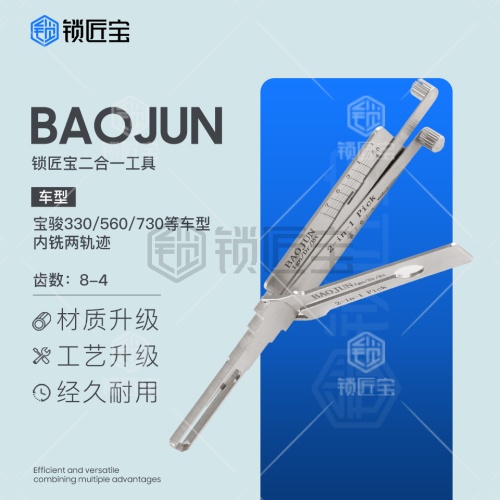 锁匠宝-BAOJUN宝骏二合一-内铣两轨迹