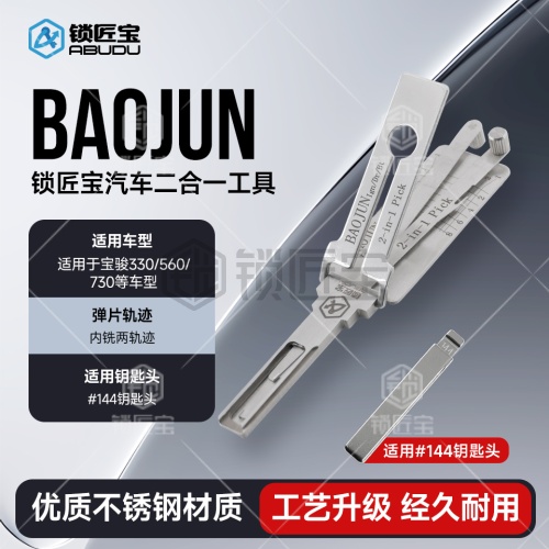 BAOJUN-宝骏汽车锁锁匠宝二合一-内铣两轨迹 适用宝骏330/560/730等