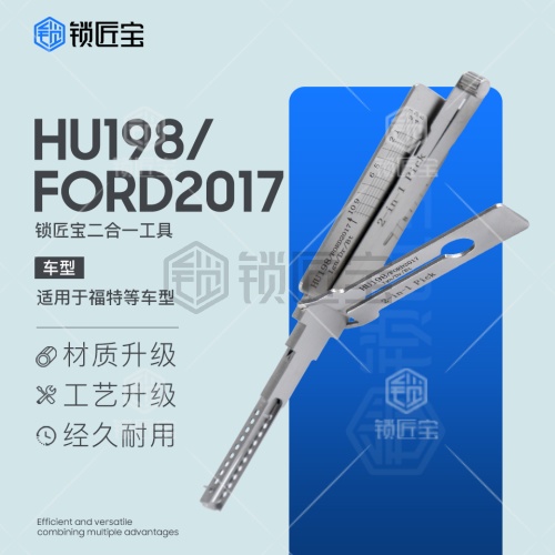 锁匠宝-福特HU198/FORD2017二合一工具-内铣两轨迹