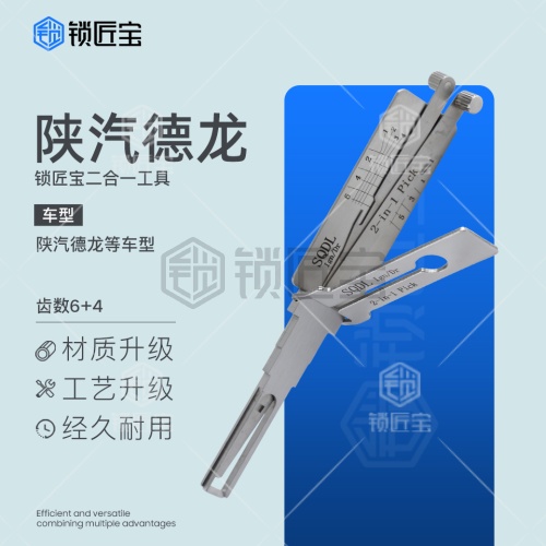 锁匠宝-SQDL 陕汽德龙大货车二合一-内铣两轨迹 钥匙侧边带槽