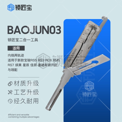 锁匠宝-BAOJUN03新宝骏二合一-内铣两轨迹 宝骏RS5 RS3 RC6 RM5 RS7 缤果 星辰 佳辰 星驰