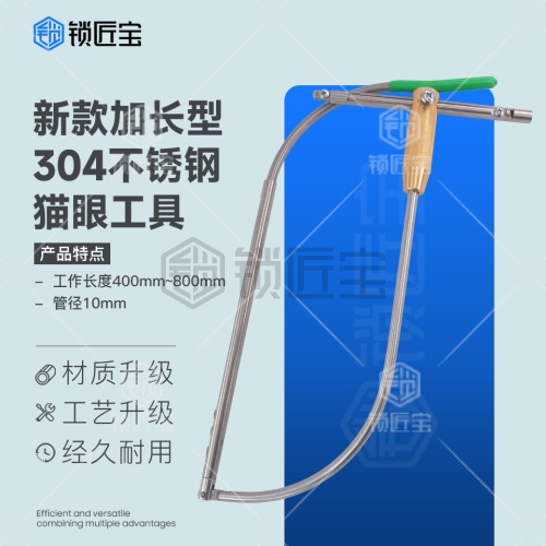 锁匠宝-一代新款加长型304不锈钢猫眼工具