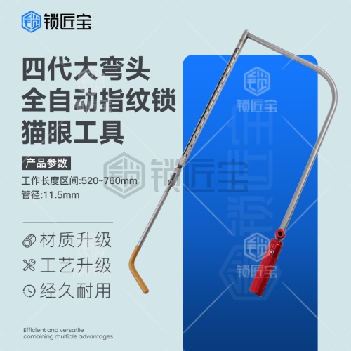 锁匠宝-四代大弯头全自动猫眼工具 钢筋材质 高韧性