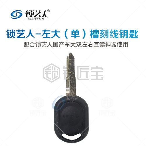 左右大单双槽刻线钥匙 宏光左小双槽刻线钥匙 五菱宏光  大双左 大双右