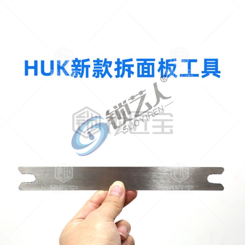 HUK新款拆面板钢尺 一对装  拆卸防盗门 面板螺丝工具