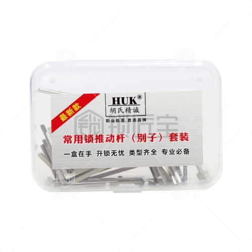 HUK-推动杆别子套装 锁匠用品 