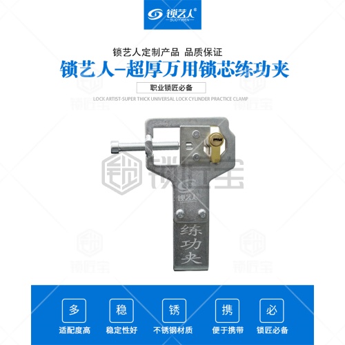锁艺人-超厚万用锁芯练功夹 锁匠专用不锈钢开修锁练功夹