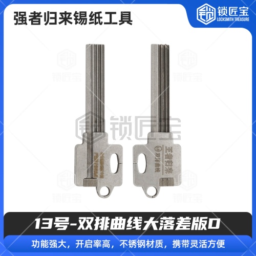 13号【双排曲线大落差版D】强者归来锡纸工具 锡纸快开工具