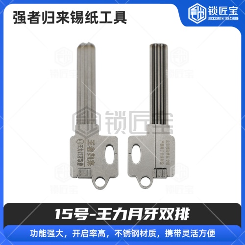 15号【王力月牙双排】强者归来锡纸工具 锡纸快开工具