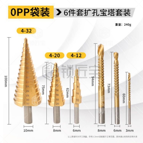 6件套扩孔宝塔套装 阶梯扩孔钻头 宝塔形开孔钻头 台阶钻 铁板铝板钻孔4-32,4-20,4-12mm 3支锯齿钻头