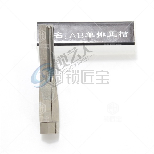 AB单排正槽  锡纸软硬开启工具头