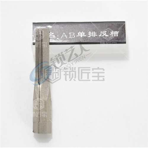 AB单排反槽 锡纸软硬锁匠专用工具头