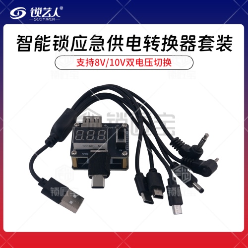 指纹锁升压器—智能锁应急供电转换器套装