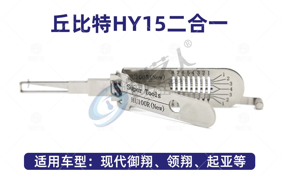 丘比特 二合一 HY15 定位开 李氏定位开 李氏读齿器 现代 起亚