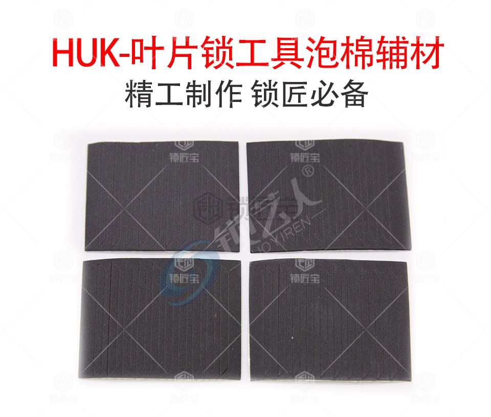 HUK-叶片锁工具泡棉辅材-1包40条