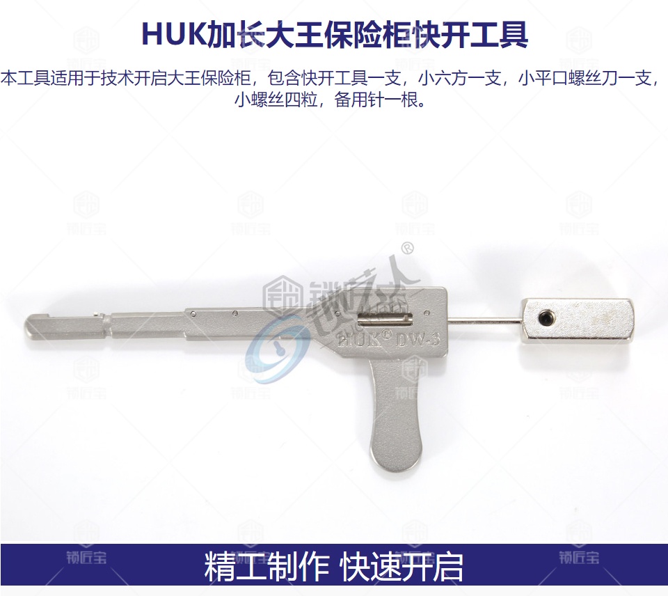 HUK加长大王保险柜快开工具