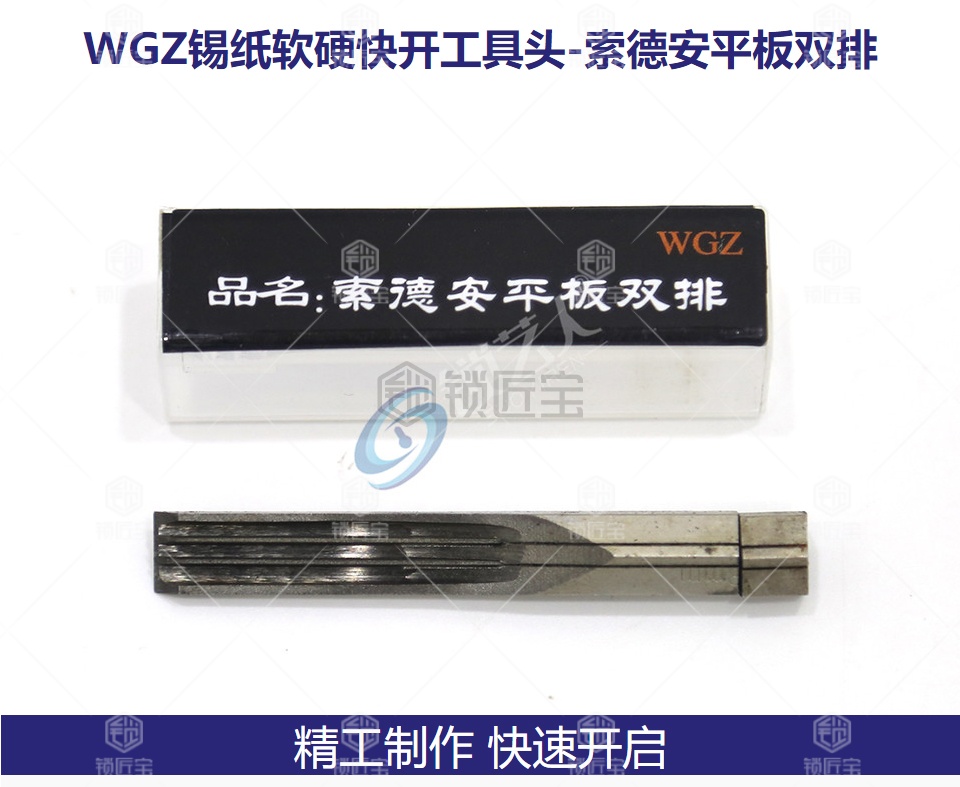 WGZ锡纸软硬快开工具头-索德安平板双排 步阳双排珠（平口）WGZ锡纸软硬快开工具头